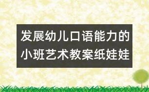 發(fā)展幼兒口語能力的小班藝術教案：紙娃娃