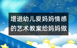 增進幼兒愛媽媽情感的藝術教案：給媽媽做面條