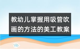 教幼兒掌握用吸管吹畫(huà)的方法的美工教案