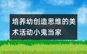 培養(yǎng)幼創(chuàng)造思維的美術(shù)活動(dòng)：小鬼當(dāng)家