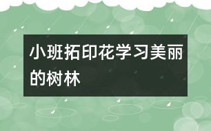 小班拓印花學習：美麗的樹林