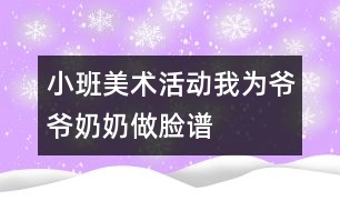 小班美術(shù)活動(dòng)：我為爺爺、奶奶做臉譜