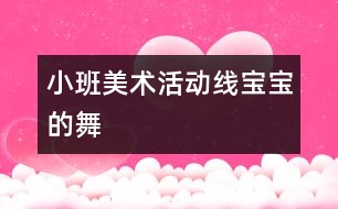 小班美術活動——線寶寶的舞