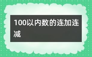 100以內(nèi)數(shù)的連加、連減