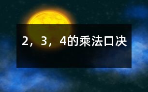 2，3，4的乘法口決