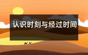 認(rèn)識“時刻”與“經(jīng)過時間”