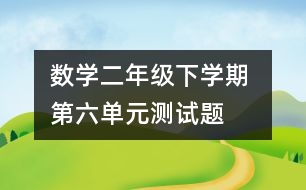 數(shù)學(xué)二年級(jí)下學(xué)期 第六單元測(cè)試題