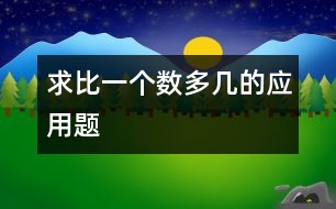 求比一個(gè)數(shù)多幾的應(yīng)用題