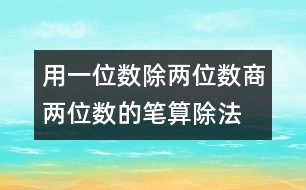 用一位數(shù)除兩位數(shù)商兩位數(shù)的筆算除法