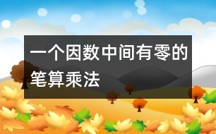 一個(gè)因數(shù)中間有零的筆算乘法