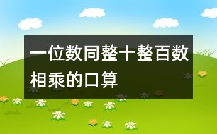 一位數(shù)同整十、整百數(shù)相乘的口算