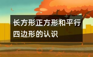 長(zhǎng)方形、正方形和平行四邊形的認(rèn)識(shí)