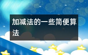 加、減法的一些簡(jiǎn)便算法