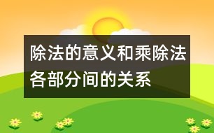 除法的意義和乘、除法各部分間的關(guān)系