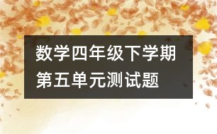 數(shù)學(xué)四年級下學(xué)期 第五單元測試題