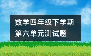 數(shù)學(xué)四年級(jí)下學(xué)期 第六單元測(cè)試題