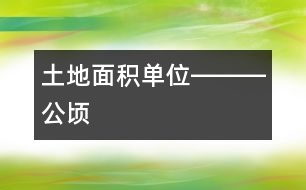 土地面積單位―――公頃