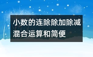 小數(shù)的連除、除加、除減混合運(yùn)算和簡便算法