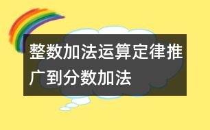 整數加法運算定律推廣到分數加法