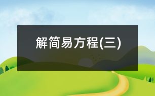 解簡易方程(三)