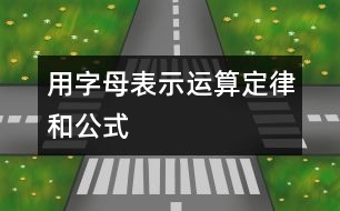 用字母表示運(yùn)算定律和公式