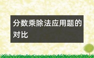 分數(shù)乘、除法應用題的對比