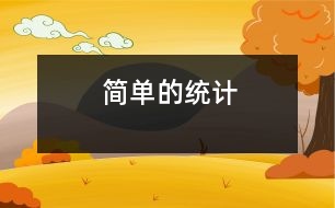 簡(jiǎn)單的統(tǒng)計(jì)