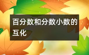 百分?jǐn)?shù)和分?jǐn)?shù)、小數(shù)的互化