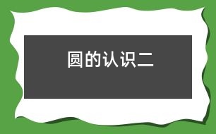 圓的認(rèn)識(shí)（二）