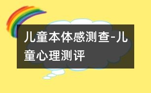 兒童本體感測查-兒童心理測評(píng)