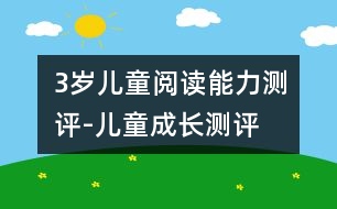 3歲兒童閱讀能力測(cè)評(píng)-兒童成長(zhǎng)測(cè)評(píng)