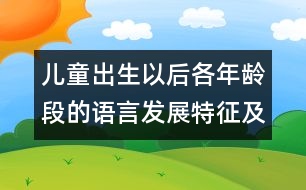 兒童出生以后各年齡段的語言發(fā)展特征及有關(guān)訓(xùn)練對(duì)策-兒童成長測(cè)評(píng)