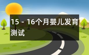 15－16個(gè)月嬰兒發(fā)育測試