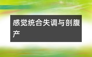 感覺統(tǒng)合失調與剖腹產