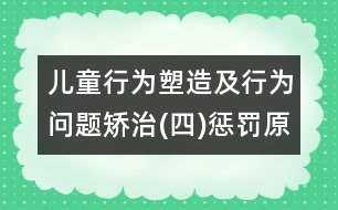 兒童行為塑造及行為問題矯治(四)懲罰原理