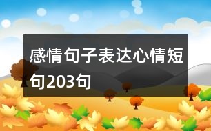 感情句子表達(dá)心情短句203句