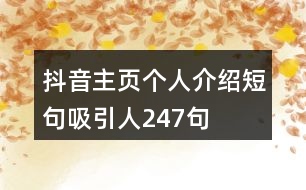 抖音主頁個人介紹短句吸引人247句