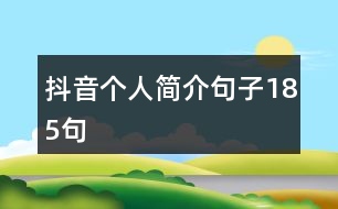 抖音個(gè)人簡(jiǎn)介句子185句