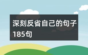 深刻反省自己的句子185句