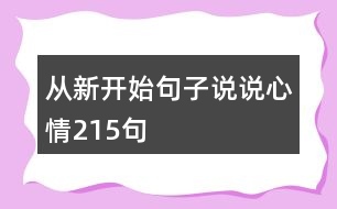 從新開始句子說說心情215句