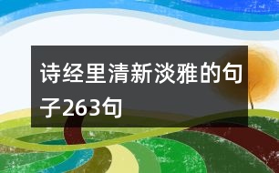 詩經里清新淡雅的句子263句