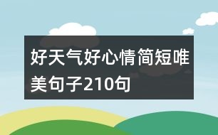 好天氣好心情簡短唯美句子210句