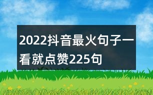 2022抖音最火句子一看就點贊225句