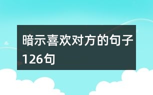 暗示喜歡對(duì)方的句子126句