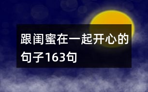 跟閨蜜在一起開心的句子163句