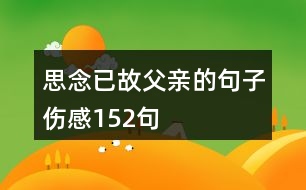 思念已故父親的句子傷感152句