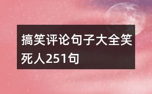 搞笑評論句子大全笑死人251句