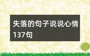 失落的句子說說心情137句