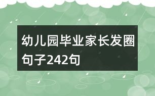 幼兒園畢業(yè)家長發(fā)圈句子242句