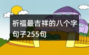 祈福最吉祥的八個(gè)字句子255句